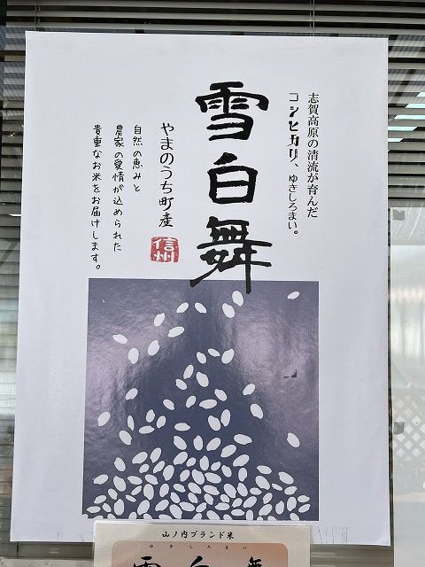 雪白舞のポスター＠道の駅